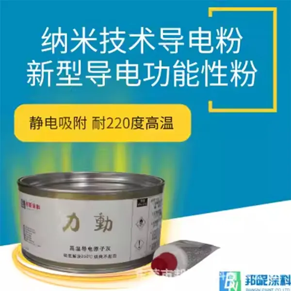 静电喷涂喷粉专用原子灰  耐高温导电220度喷塑腻子金属合金烤漆