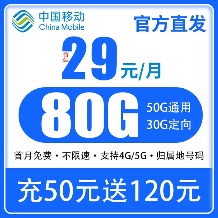 套餐卡29元80G全国高速流量优惠办理