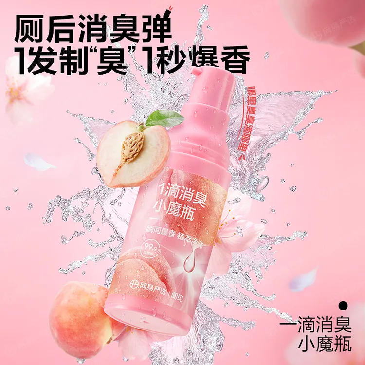 网易严选 一滴除臭小魔瓶便携除臭喷雾持久爆香除异味如厕神器