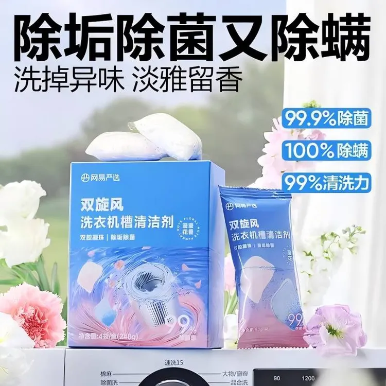 网易严选双旋风洗衣机槽清洁剂深层强力去污除菌霉沟槽清洁剂60g