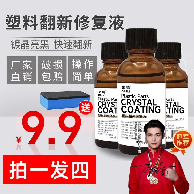 采璃汽车镀晶塑料件翻新剂升级配方保险杠内饰橡胶件皮革修复神器商品图