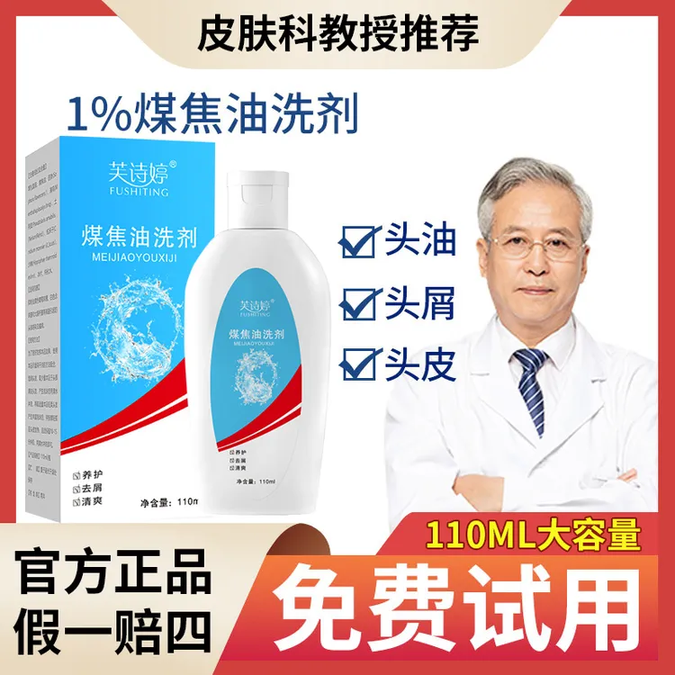 【止痒去屑】煤焦油洗剂1%洗发脂去屑止痒洗发水凉爽头皮抑护正品