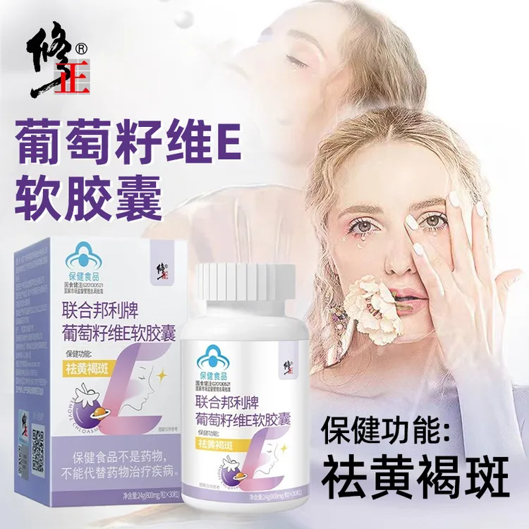 修正葡萄籽大豆提取物维生素E软胶囊祛黄褐斑保健口服30粒/瓶