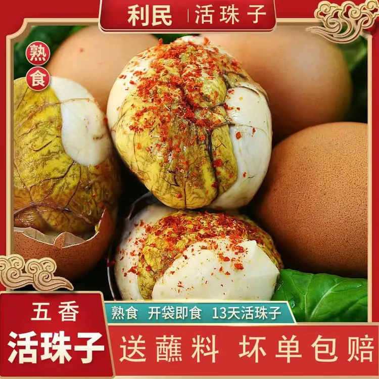 厂家促销 利民夏合扎迪活珠子开袋即食五香毛蛋 13天钢化蛋