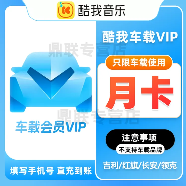 【直充到账】腾讯音乐-酷我音乐车载VIP1个月激活车载VIP填写手机号