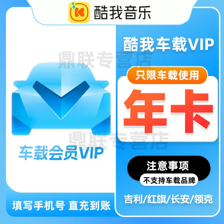【直充到账】腾讯音乐-酷我音乐车载VIP12个月年卡激活车载VIP一年