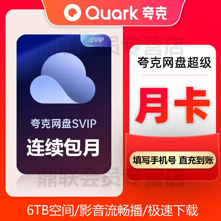 【直充】夸克网盘超级1个月夸克网盘超级VIP月卡续费包月下单