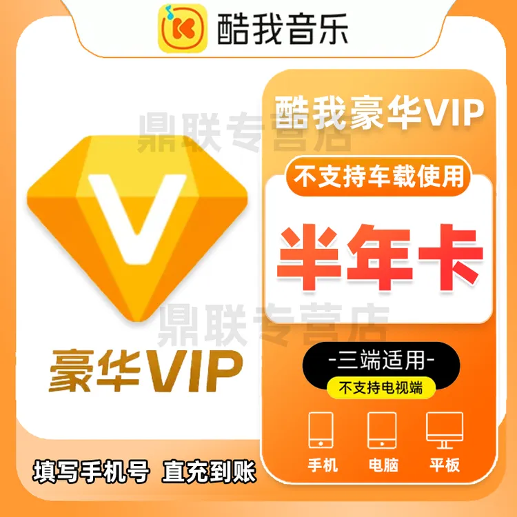 【直冲秒到】腾讯音乐-酷我音乐豪华VIP6个月半年不支持车载下单