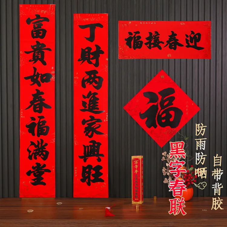 新年春联乔迁开业婚礼对联书法春联新春黑字不褪色对联自粘全背胶
