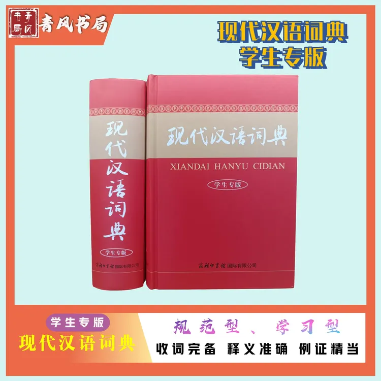 现代汉语词典学生专版工具书适合中学生人手必备的一部现汉词典
