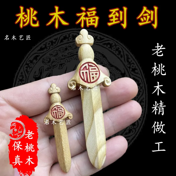 桃木福剑过门石下桃木剑雕刻无漆精工桃木挂件过门石下真桃木把玩