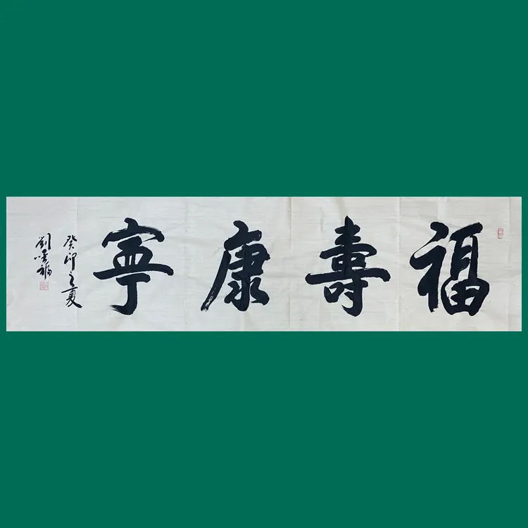 书法六尺条幅订制八字内作品内容自选书画院手写真迹字画墨宝名家