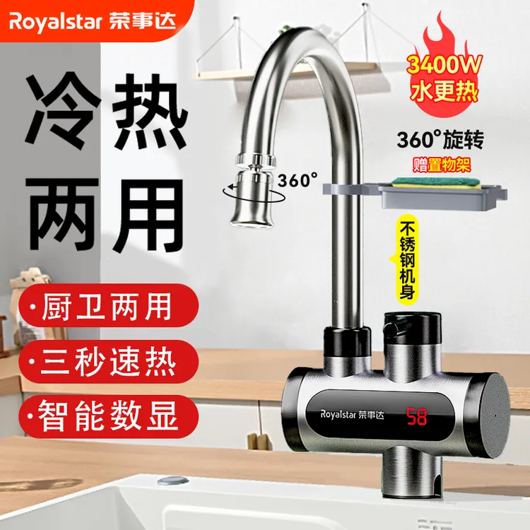 荣事达水龙头冷热水双用电加热即热式电热水龙头速热厨房洗碗家用