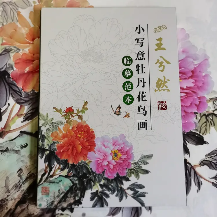 王兮然老师小写意牡丹花鸟画临摹卡
