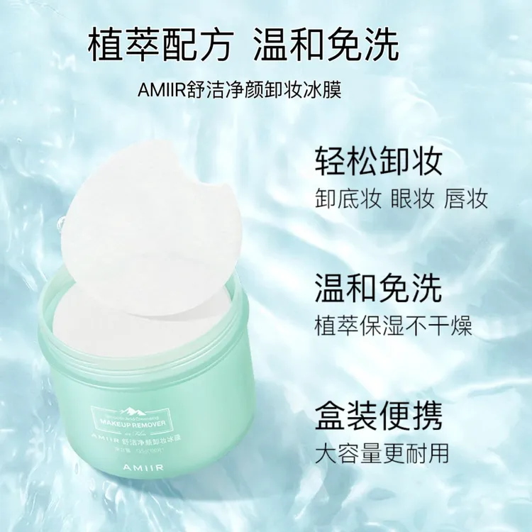 【深层卸妆】艾米尔卸妆冰膜面部温和免洗洁肤湿巾大容量便携100片