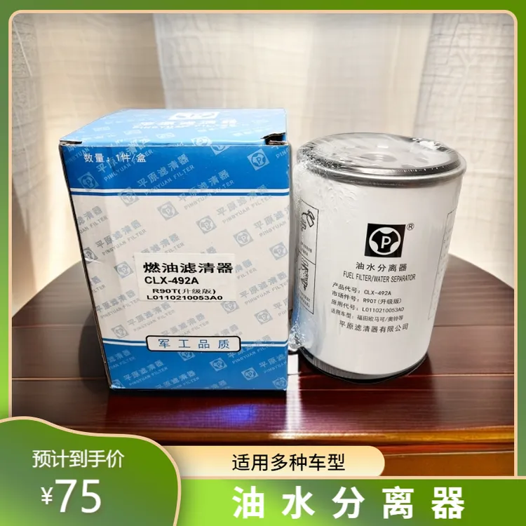 平原CLX-492A油水分离器 福田L0110210053A0  700P CLQ82-2000 