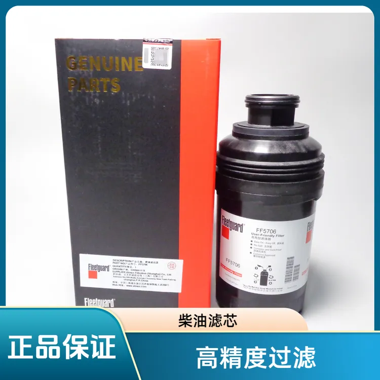 弗列加FF5706柴油滤芯 康明斯ISF3.8 ISF4.5专用 康明斯 5262313