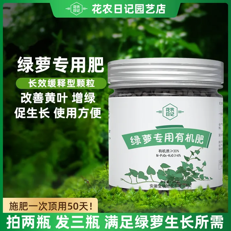 绿萝肥料绿萝专用肥颗粒盆栽通用型植物绿植有机肥料营养肥促生长