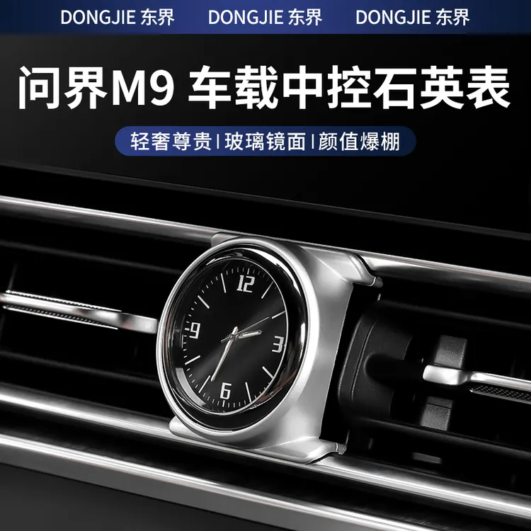 24-25问界M9中控石英表车载时钟出风口改装内饰汽车用品升级配件