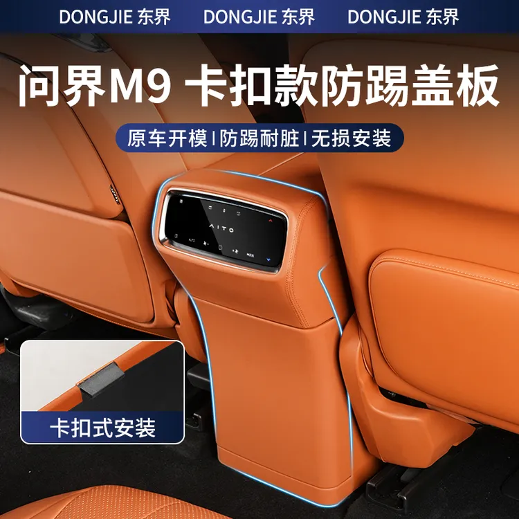 24-25款新问界M9后冰箱防踢垫内饰改装后排空调防踢板盖汽车用品