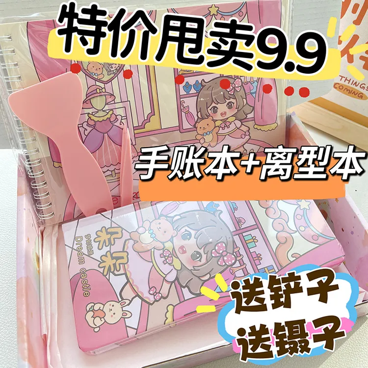 可爱卡通离型本手账本weeks本特价9.9r甩卖送镊子小铲子超值套装