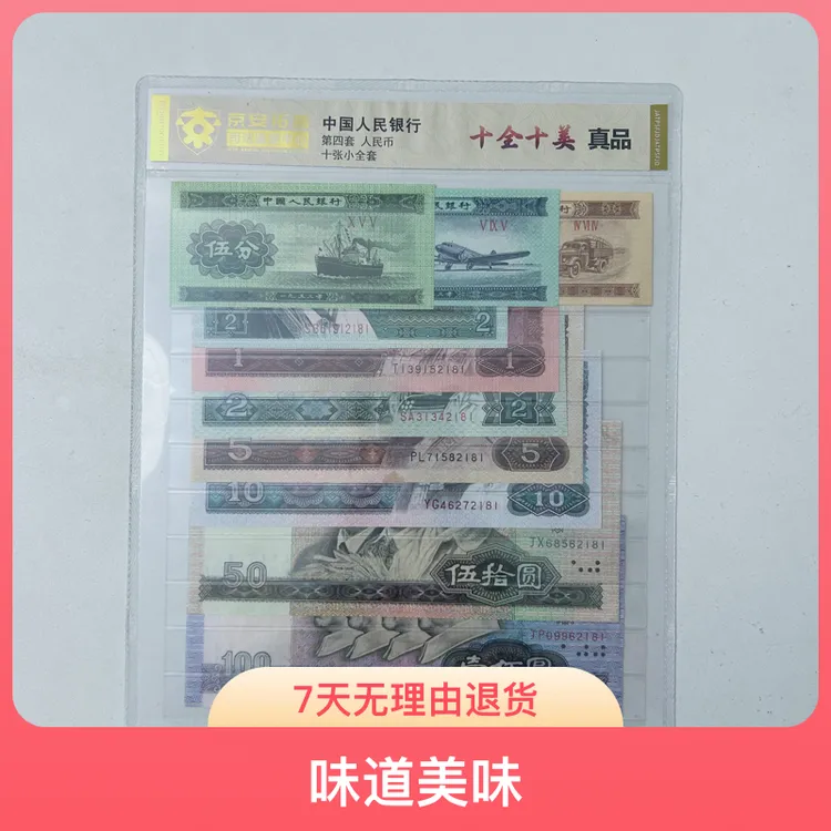第四套人民币套装 十全十美 退市钱币全新 京安拓普司法鉴定评级
