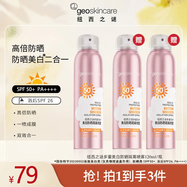 纽西之谜夏日多重美白防晒隔离防护喷雾多效高倍持久防紫外线-DR