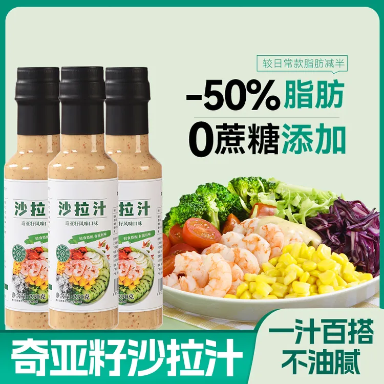 【0蔗糖添加】轻食蔬菜沙拉酱百搭水果芝麻酱奇亚籽沙拉汁250g/瓶