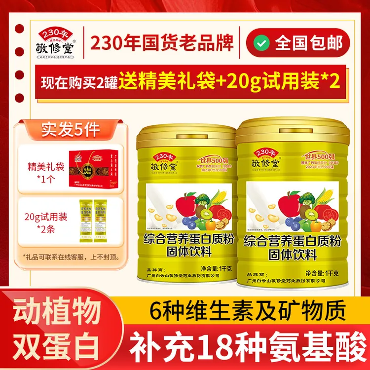 敬修堂敬修堂综合营养优选大豆中老年蛋白质粉1000g*2罐【礼袋装】