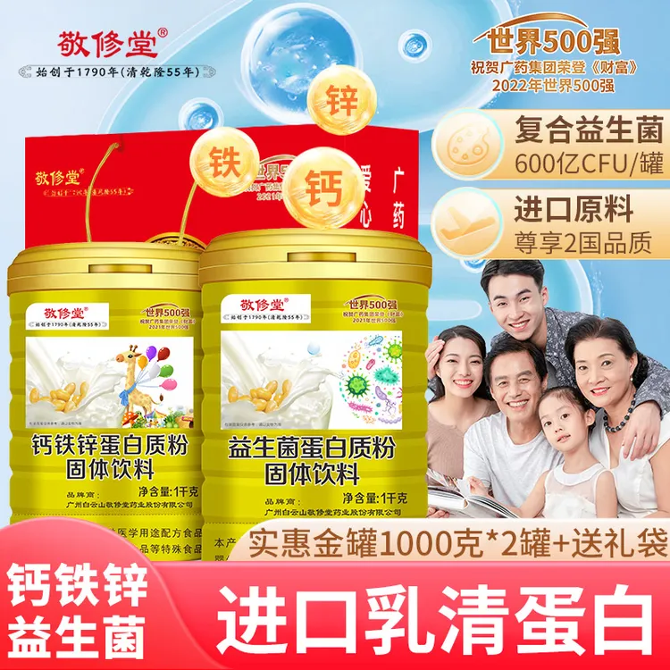 敬修堂益生菌蛋白质粉+钙铁锌蛋白质粉1千克*2罐【礼袋装】蛋白粉