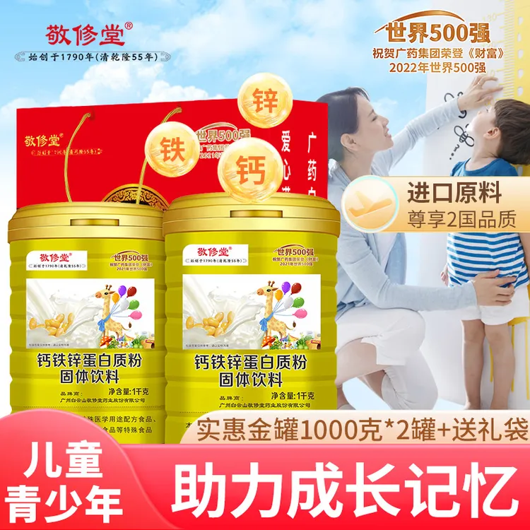 敬修堂 钙铁锌蛋白质粉*2罐【礼袋装】大豆钙铁锌青少年送礼