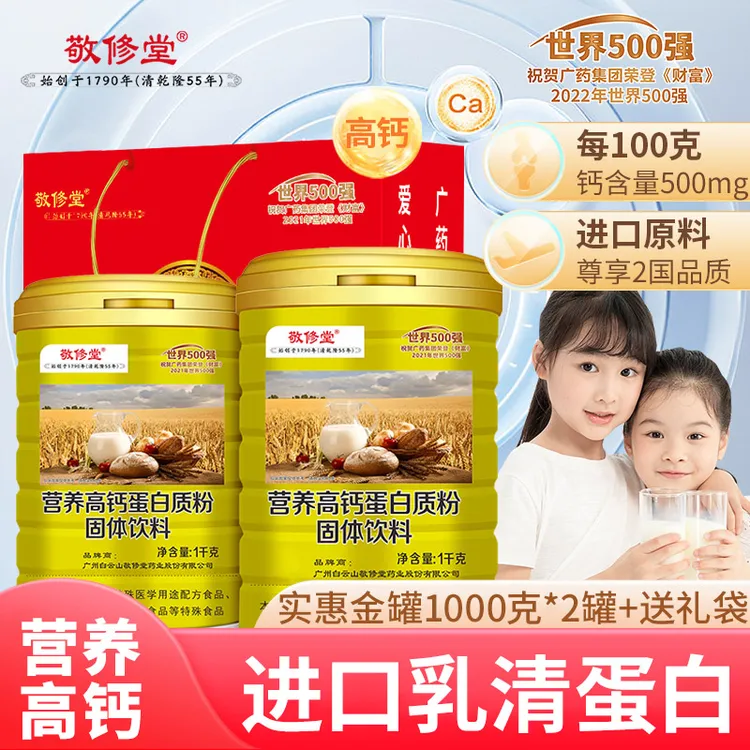 敬修堂 营养高钙蛋白质粉*2罐【礼袋装】蛋白粉
