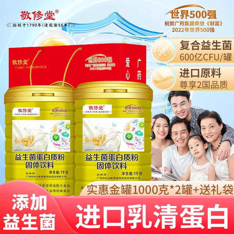 【工厂直发】敬修堂升级益生菌品质蛋白质粉1000g*2罐膳食营养送礼