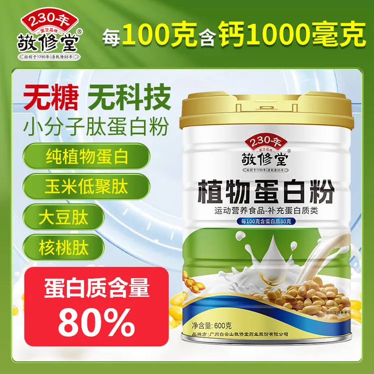 敬修堂营养运动植物蛋白粉600g*2罐蛋白质粉含量80g年货蛋白粉
