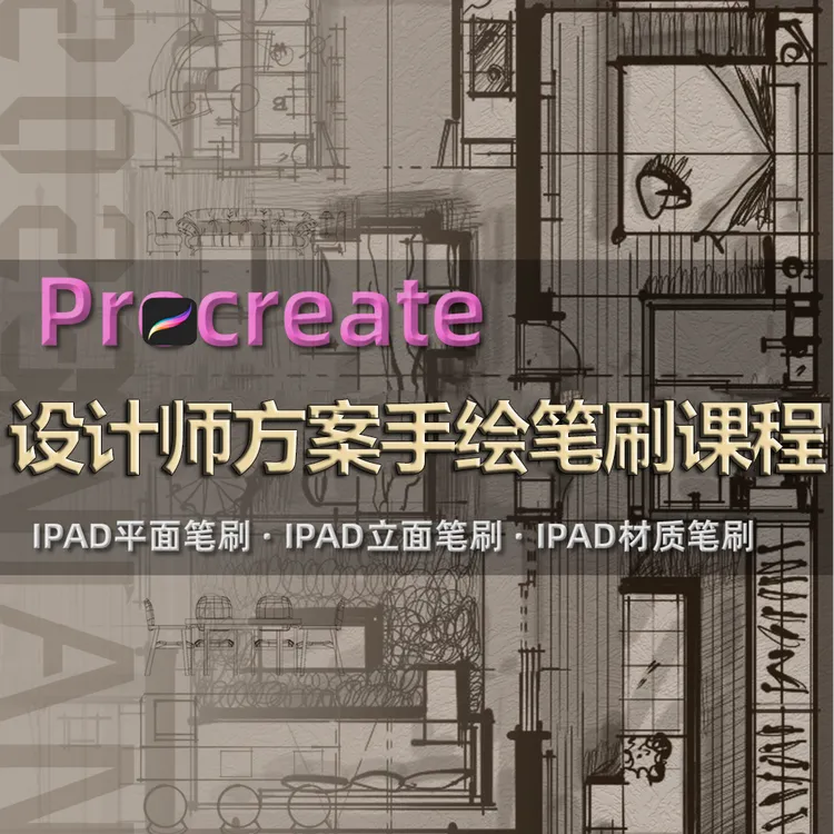 室内设计Procreates笔刷使用+手绘课程