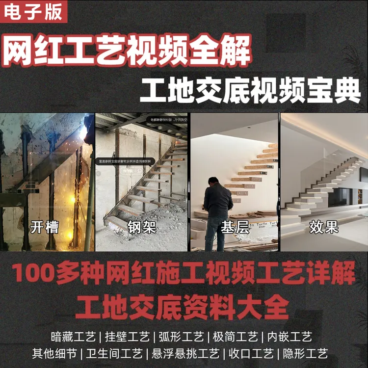 网红工艺视频工地交底应用【注：不发物流，网盘下载】