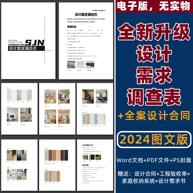 全新设计需求调查表+全案装修施工合同【注：不发物流，网盘下载】