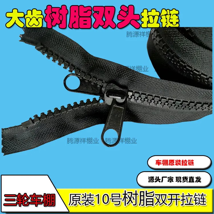 电动车雨棚大齿树脂拉链内外双开拉锁三轮车遮阳棚围帘通用长拉链