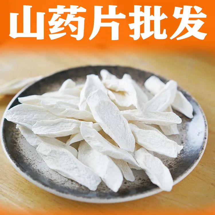 淮山药片批发5斤 河南温县垆土铁棍山药片干片无硫怀山药片500g