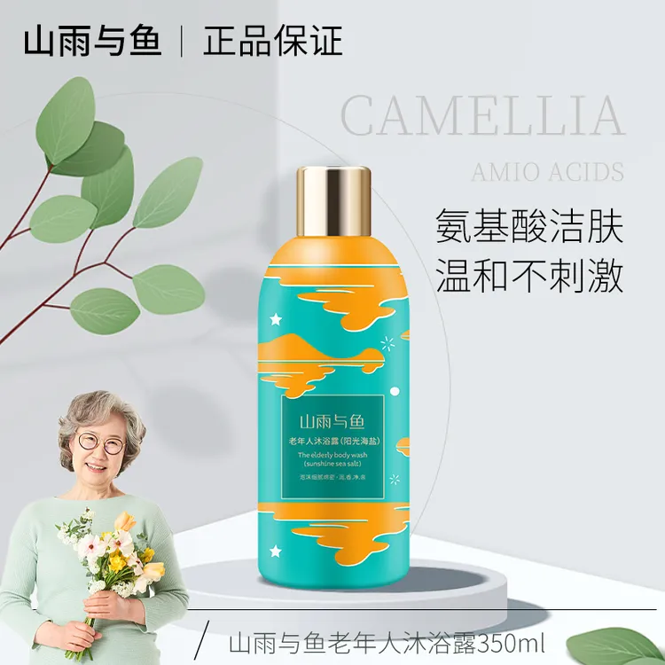 山雨与鱼老年人沐浴露主氨基酸持久留香祛味醒肤保湿润肤护理温和