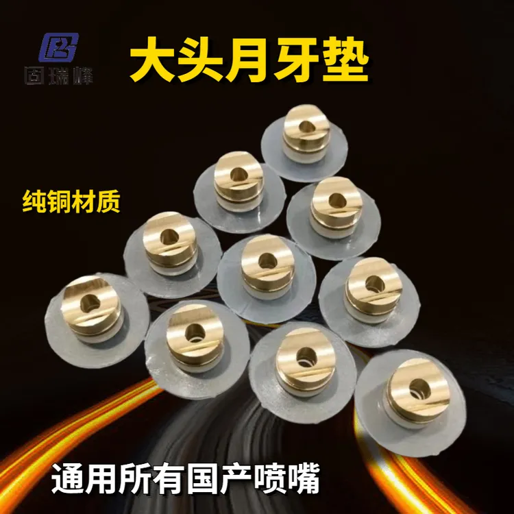 无气喷涂机喷嘴垫片大头月牙垫马鞍垫国产月牙喷嘴垫鸭嘴内垫通用