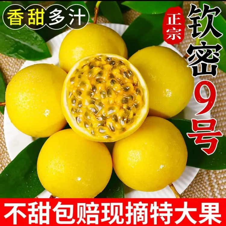 正宗钦蜜9号百香果当季新鲜水果香甜多汁产地直发