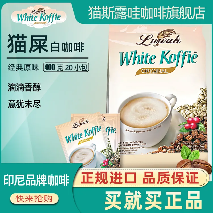 印尼进口猫斯露哇猫屎三合一白咖啡400克-800克袋装速溶咖啡粉