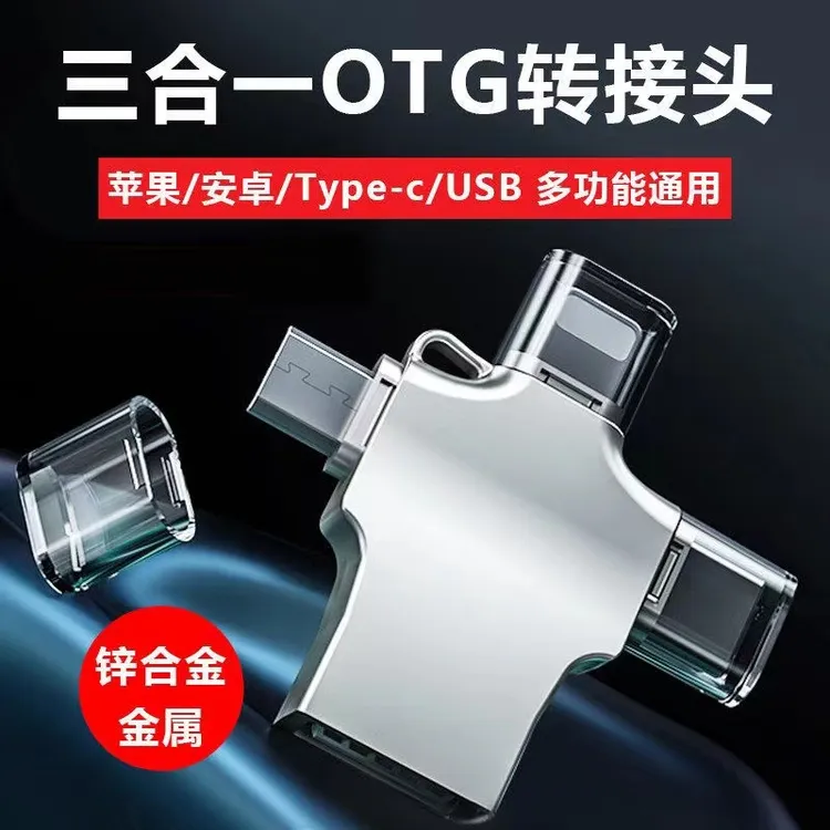 皆有OTG转接头三合一手机转换器适用苹果OPPO华为连接下载歌照片