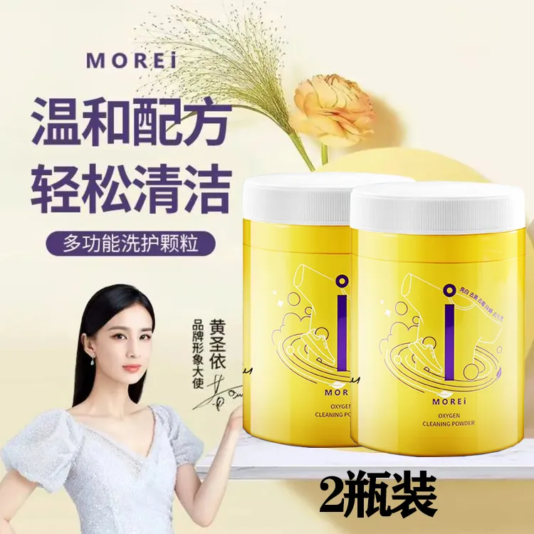 2瓶【黄圣依推荐】MOREI家居多功能洗护颗粒轻松去污清洁家用瓶装