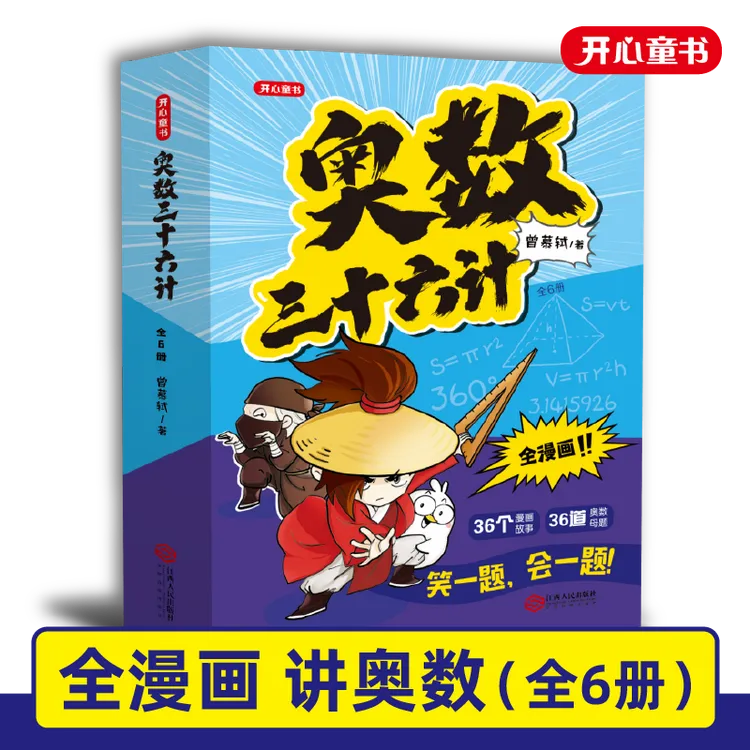 开心【奥数三十六计】漫画版全6册 36个母题 144道经典题型小学
