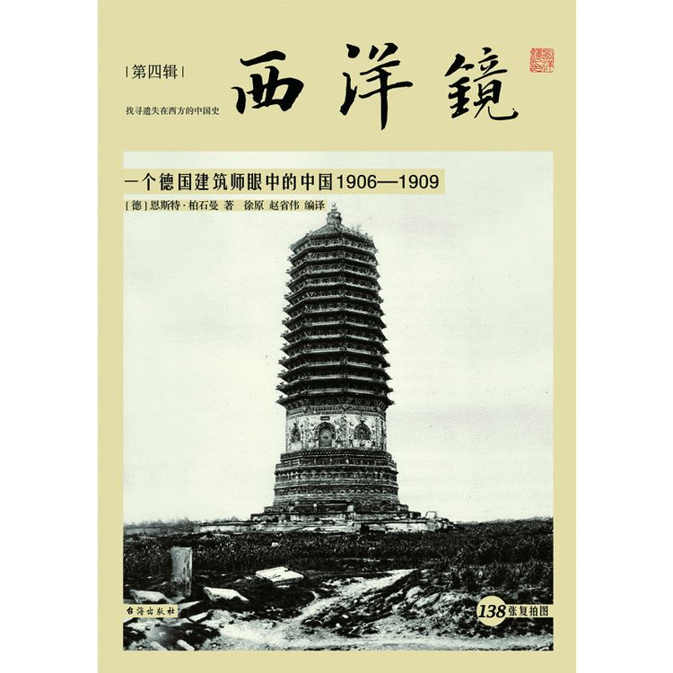 西洋镜第4辑 一个德国建筑师眼中的中国1906-1909