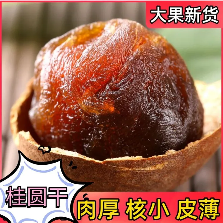 2025年新货桂圆干1斤2斤非无核老树大果龙眼干散装福建莆田整箱