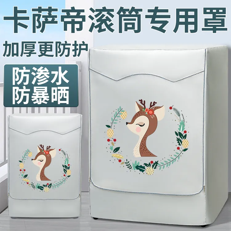 海尔卡萨帝滚筒洗衣机罩 全自动8/8.5/9/10/12公斤加厚防水防晒套