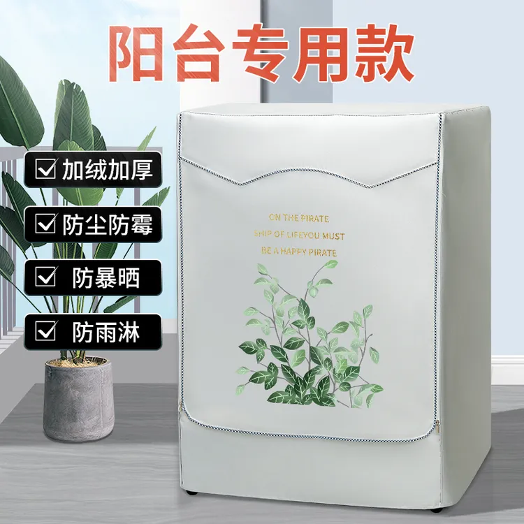 小天鹅海尔10公斤滚筒洗衣机防晒罩防水防尘隔热防暴晒阳台遮光套